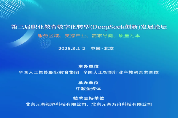 2025年第三屆職業(yè)教育數(shù)字化轉(zhuǎn)型（DeepSeek創(chuàng)新）發(fā)展論壇嘉賓演講PPT合集（共5套打包）