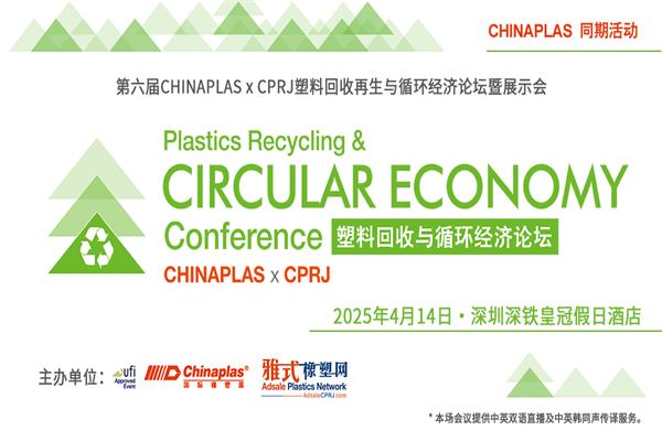 2025第六屆CHINAPLAS X CPRJ 塑料回收再生及循環(huán)經(jīng)濟(jì)論壇嘉賓演講PPT合集（共15套打包）