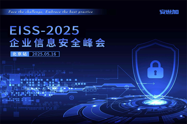 EISS-2025企業信息安全峰會·北京站嘉賓演講PPT合集（共4套打包）