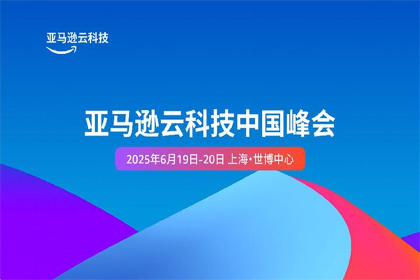 2025亞馬遜云科技中國峰會嘉賓演講PPT合集（共95套打包）