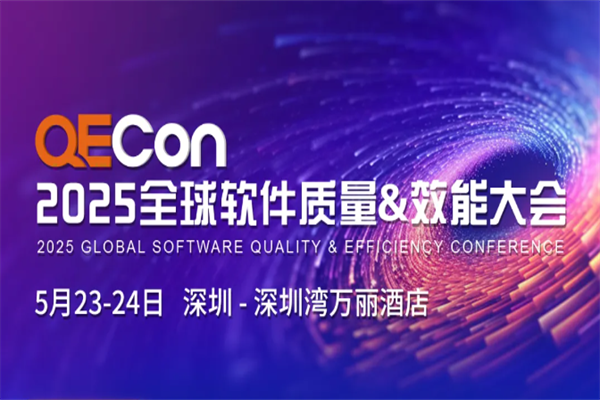 2025QECon全球軟件質量&效能大會·深圳站嘉賓演講PPT合集（共37套打包）