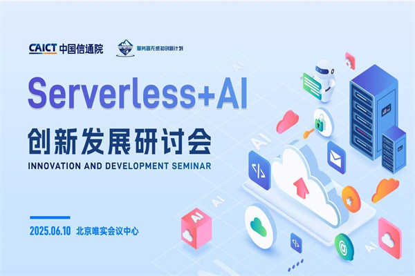 2025“Serverless+AI創新發展”研討會嘉賓演講PPT合集（共4套打包）
