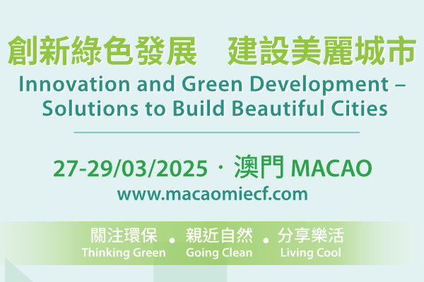 2025澳門國際環(huán)保合作發(fā)展論壇及展覽（MIECF）嘉賓演講PPT合集（共6套打包）