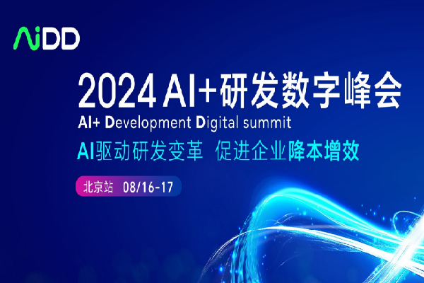 2024年AI+研發(fā)數(shù)字峰會(huì)（AiDD）·北京站嘉賓演講PPT合集（共27套打包）
