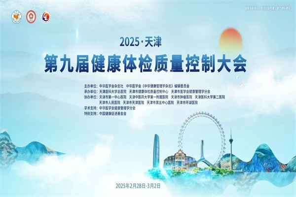 2025第九屆全國健康體檢質(zhì)量控制大會(huì)嘉賓演講PPT合集（共25套打包）