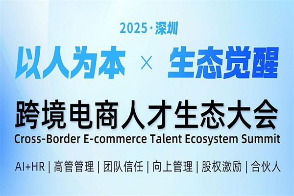 2025跨境電商人才生態(tài)大會嘉賓演講PPT合集（共6套打包）