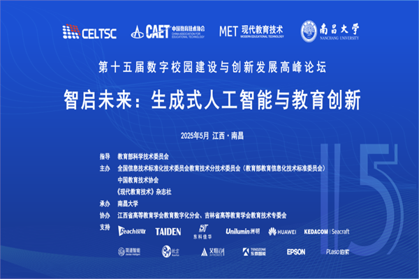 2025第十五屆數字校園建設與創新發展高峰論壇嘉賓演講PPT合集（共6套打包）