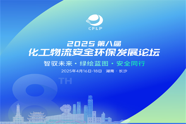 2025第八屆化工物流安全環保發展論壇嘉賓演講PPT合集（共14套打包）