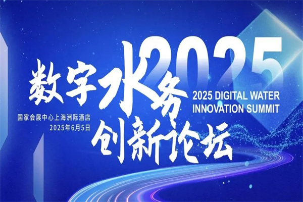 2025上海數字水務創新論壇嘉賓演講PPT合集（共15套打包）