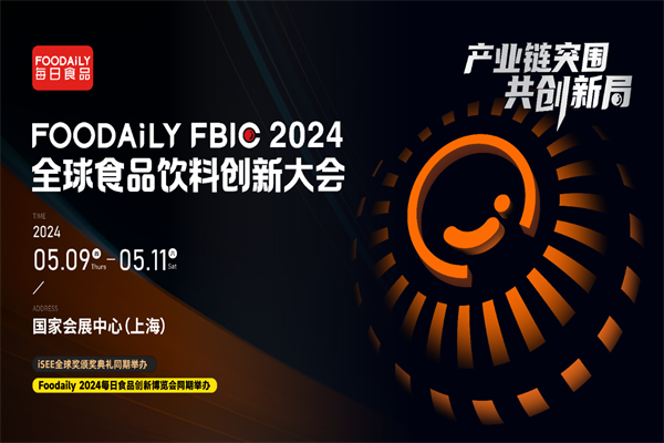 第九屆FoodailyFBIC2024全球食品飲料創(chuàng)新大會嘉賓演講PPT合集（共48套打包）