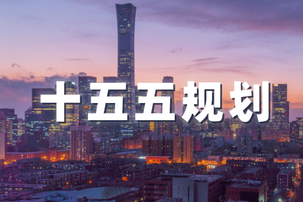 十五五規(guī)劃系列報(bào)告合集（共17套打包）