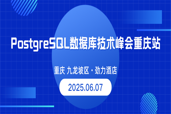 2025年PostgreSQL技術峰會（重慶站）嘉賓演講PPT合集（共6套打包）