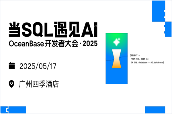 OceanBase開發(fā)者大會·2025嘉賓演講PPT合集（共10套打包）