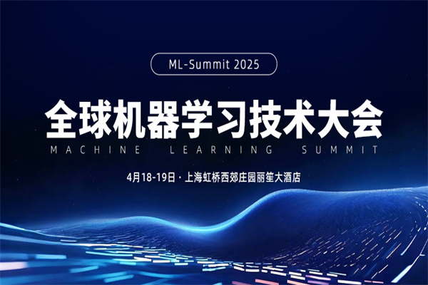 2025全球機器學習技術大會嘉賓演講PPT合集（共52套打包）