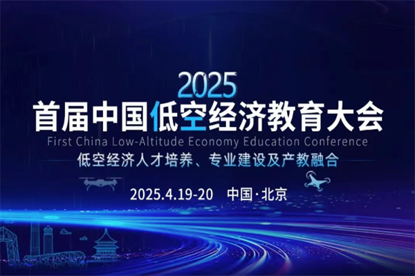 2025（首屆）中國低空經濟教育大會嘉賓演講PPT合集（共5套打包）