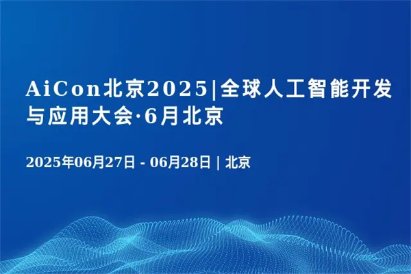 2025年AICon全球人工智能開發與應用大會·北京站嘉賓演講PPT合集（共31套打包）