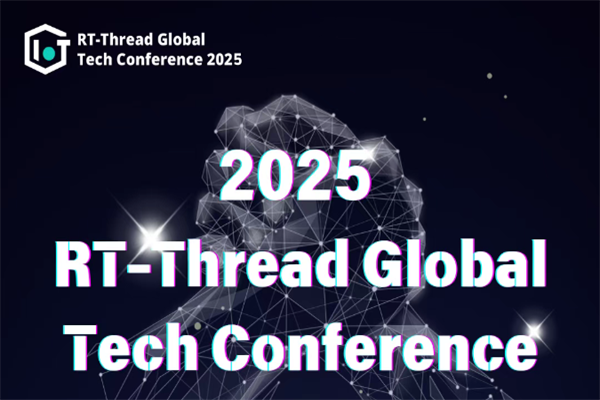 2025 RT-Thread全球技術(shù)大會(huì)嘉賓演講PPT合集（共27套打包）