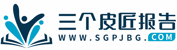 三個(gè)皮匠報(bào)告