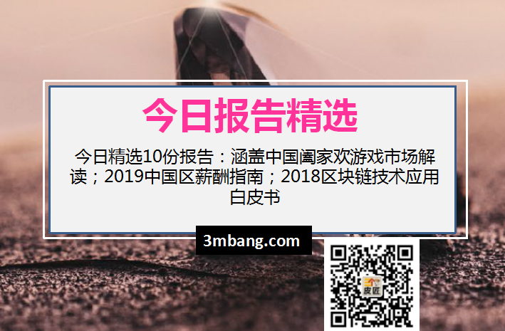 今日精選|中國闔家歡游戲市場解讀;2019中國區薪酬指南;2018區塊鏈技術應用白皮書(附下載)