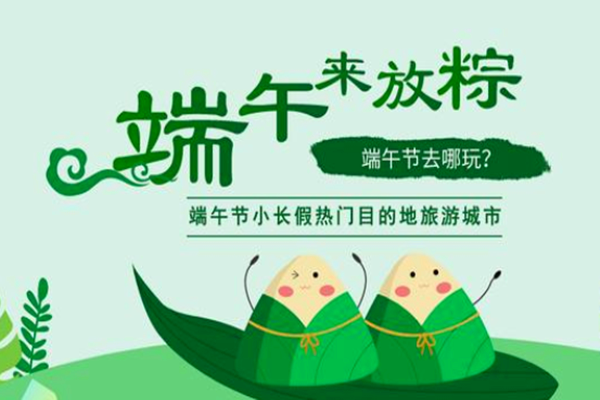 端午節出游去哪玩?出游人群有哪些?民俗文化旅游景點走紅?