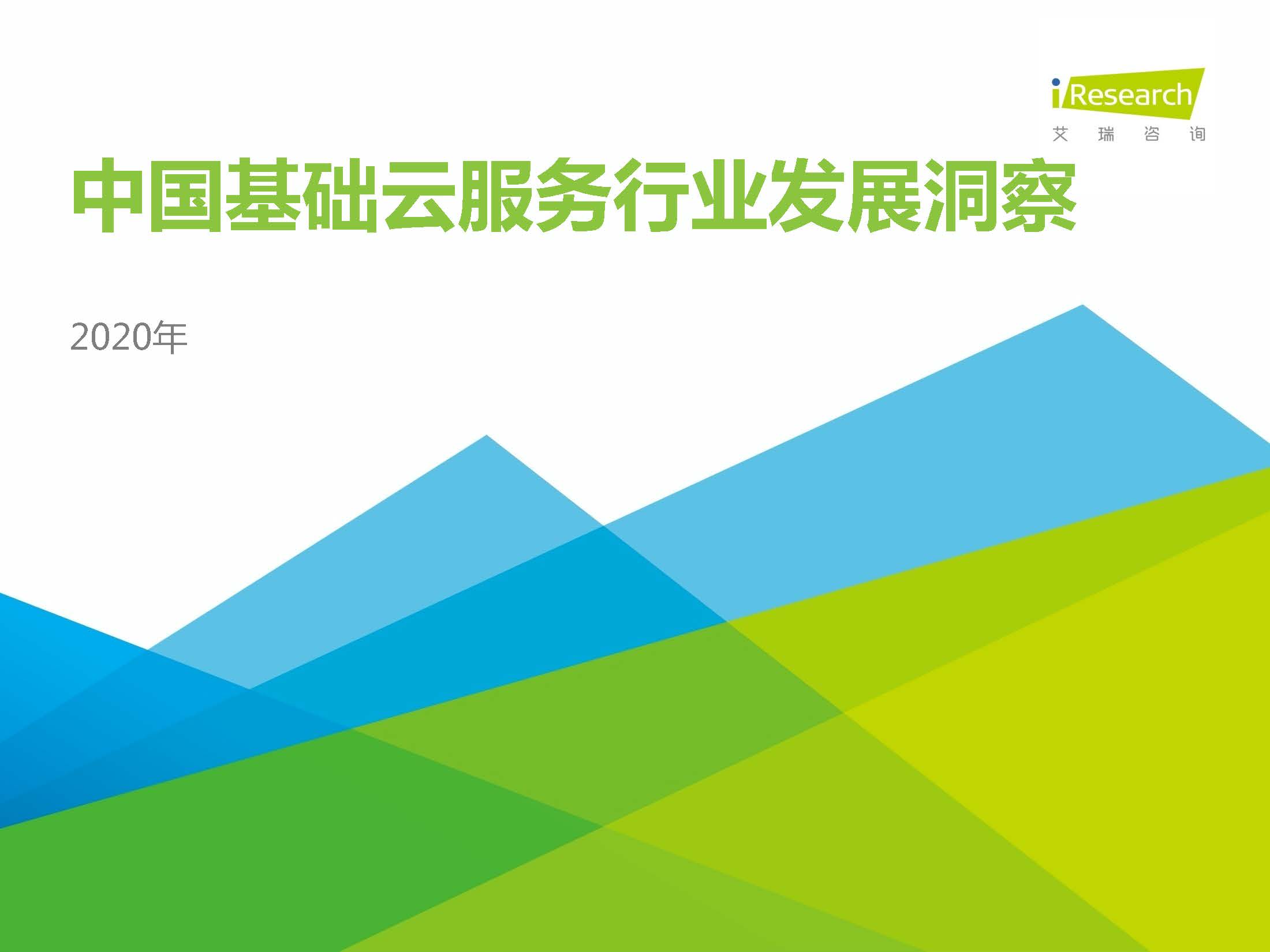 2020年中國基礎(chǔ)云服務(wù):市場規(guī)模突破1600億(附下載)