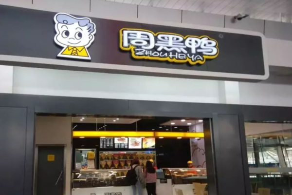 周黑鴨高管介紹,名單一覽!
