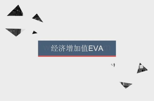 EVA指標是什么?經濟增加值的計算公式及估值模型介紹