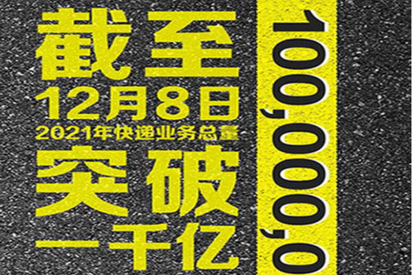 中國快遞年業(yè)務量首次突破千億件!連續(xù)8年穩(wěn)居世界第一!