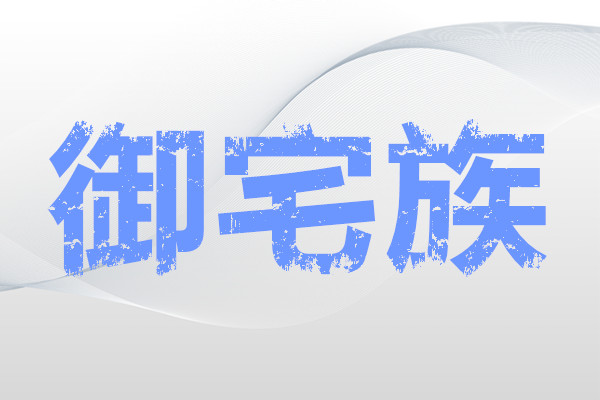 御宅族是什么意思？中國(guó)有多少御宅族？