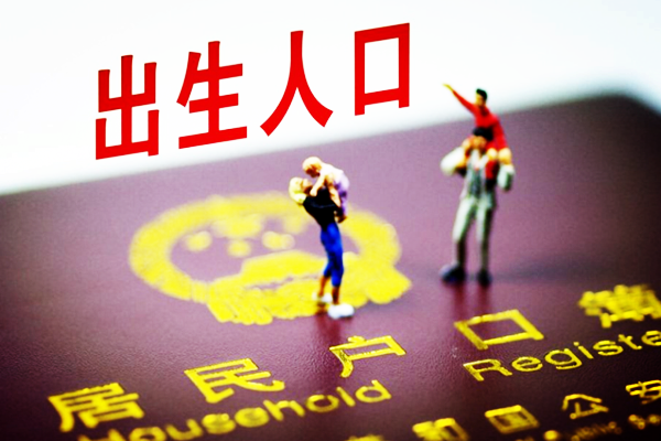 我國人口出生率下降原因是什么?為什么下降?未來趨勢如何?