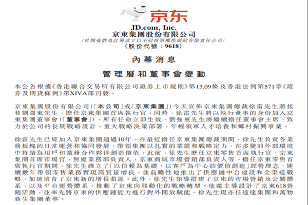 劉強(qiáng)東卸任京東集團(tuán)CEO 徐雷接任,徐雷簡(jiǎn)介一覽
