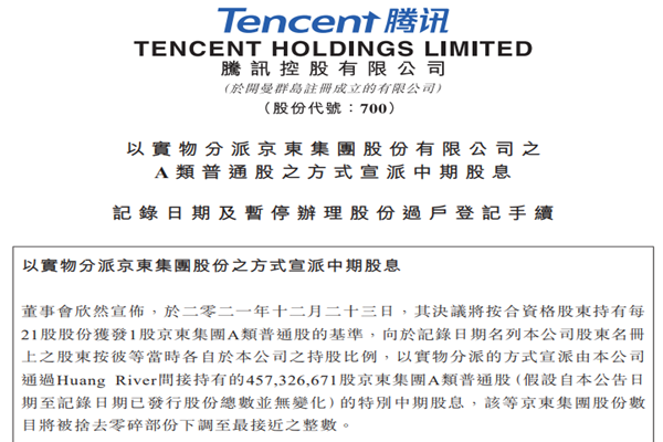 騰訊向股東派發(fā)京東股票意味著啥?是怎么回事?為何減持?
