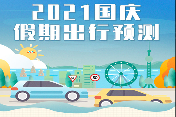 2021國慶假期出行預測:預計全國高速10月1日9時-12時為出程高峰