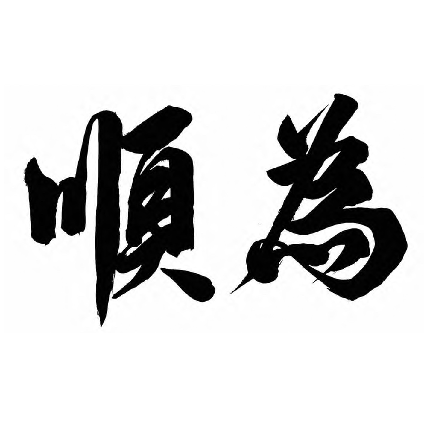 順為咨詢