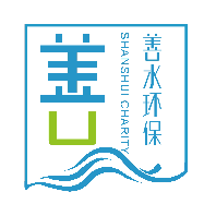 合肥市善水環境保護發展中心