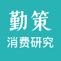 勤策消費研究