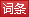詞條
