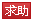 提問
